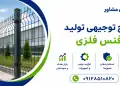 طرح تولید فنس فلزی