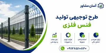 طرح تولید فنس فلزی
