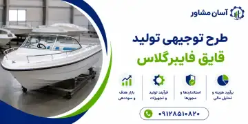 طرح تولید قایق فایبرگلاس