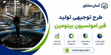 طرح تولید قیر امولسیون بیتومین