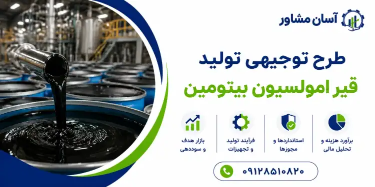 طرح تولید قیر امولسیون بیتومین
