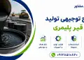 طرح تولید قیر پلیمری