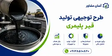 طرح تولید قیر پلیمری