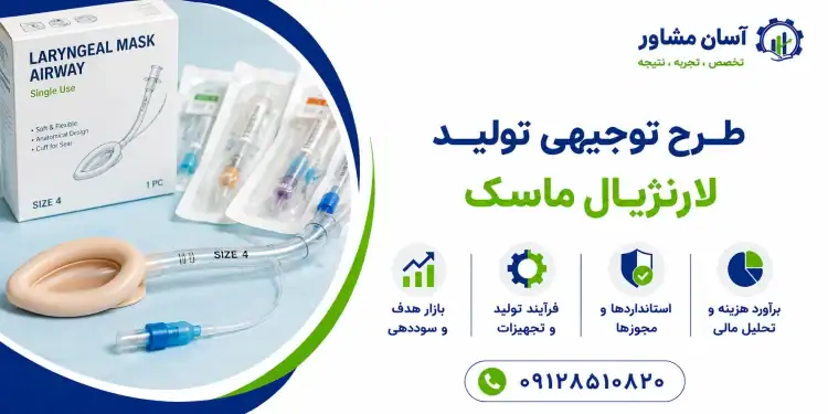 طرح تولید لارنژیال ماسک