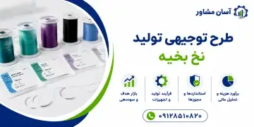 طرح تولید نخ بخیه