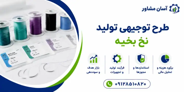 طرح تولید نخ بخیه