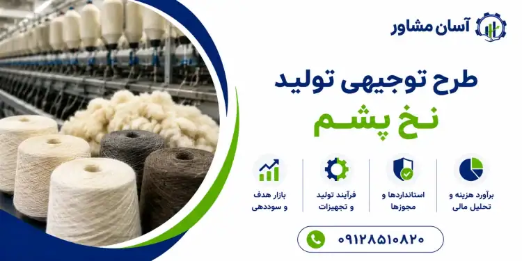 طرح تولید نخ پشم