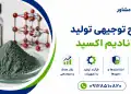 طرح تولید وانادیم اکسید