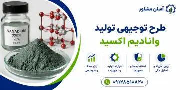 طرح تولید وانادیم اکسید
