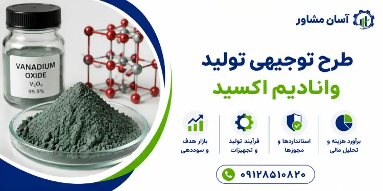 طرح تولید وانادیم اکسید