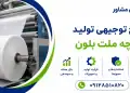 طرح تولید پارچه ملت بلون