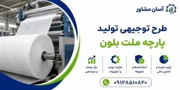 طرح تولید پارچه ملت بلون