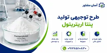 طرح تولید پنتا اریتریتول