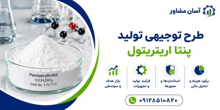 طرح تولید پنتا اریتریتول