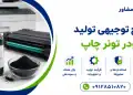 طرح تولید پودر تونر چاپ