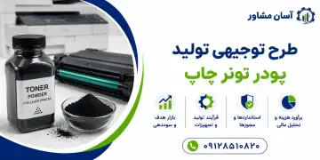 طرح تولید پودر تونر چاپ