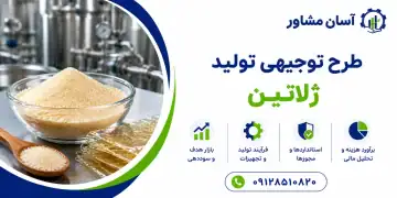 طرح تولید ژلاتین