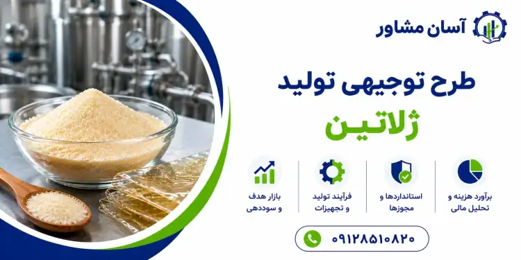 طرح تولید ژلاتین