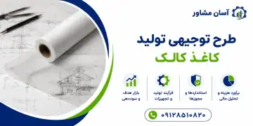 طرح تولید کاغذ کالک