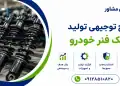 طرح تولید کمک فنر خودرو