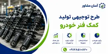 طرح تولید کمک فنر خودرو