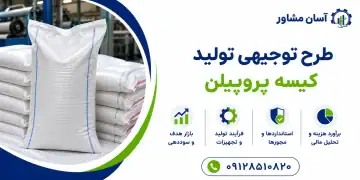 طرح تولید کیسه پروپیلن
