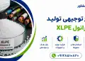 طرح تولید گرانول XLPE