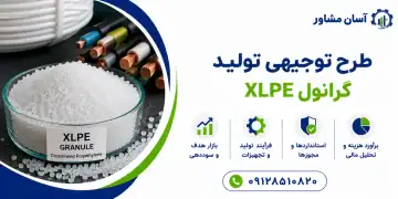 طرح تولید گرانول XLPE