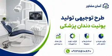 طرح تولید یونیت دندان پزشکی