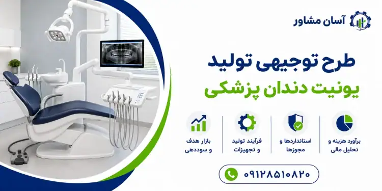 طرح تولید یونیت دندان پزشکی