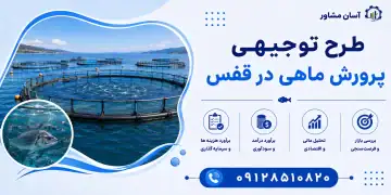 طرح پرورش ماهی در قفس