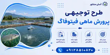 طرح پرورش ماهی فیتوفاگ