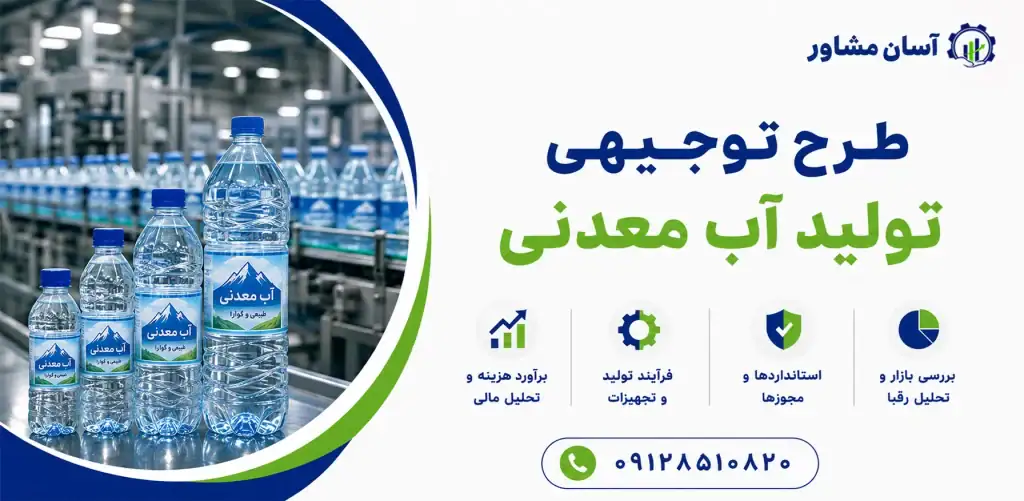 طرح توجیهی تولید آب معدنی