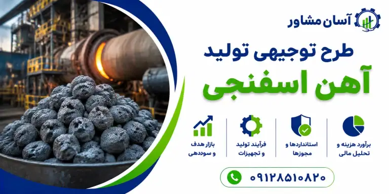 طرح تولید آهن اسفنجی