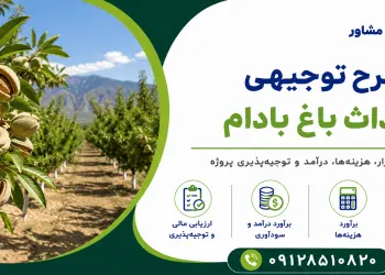 طرح احداث باغ بادام