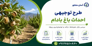 طرح احداث باغ بادام