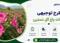 طرح احداث باغ گل نسترن