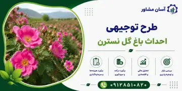 طرح احداث باغ گل نسترن