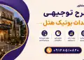 طرح احداث بوتیک هتل