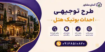 طرح احداث بوتیک هتل