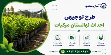 طرح احداث نهالستان مرکبات