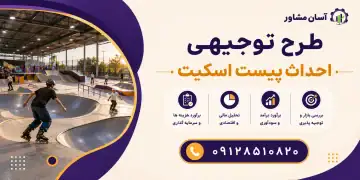 طرح احداث پیست اسکیت