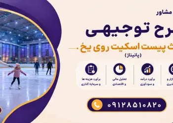 طرح احداث پیست اسکیت روی یخ (پاتیناژ)