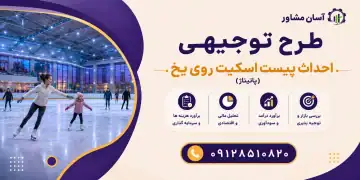 طرح احداث پیست اسکیت روی یخ (پاتیناژ)