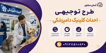 طرح احداث کلینیک دامپزشکی