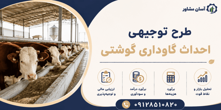 طرح احداث گاوداری گوشتی