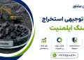 طرح استخراج سنگ ایلمنیت