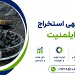 طرح استخراج سنگ ایلمنیت