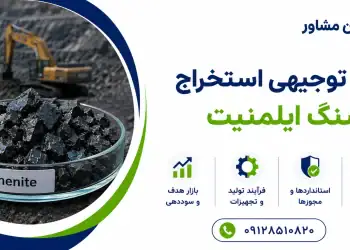 طرح استخراج سنگ ایلمنیت