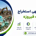 طرح استخراج سنگ فیروزه